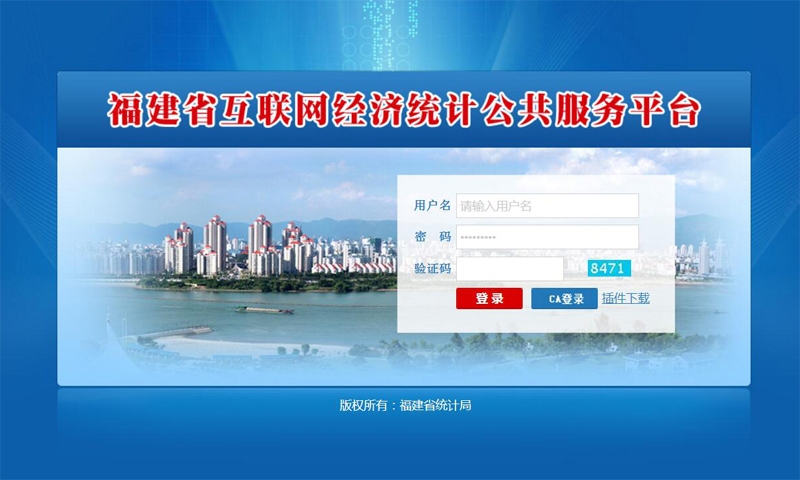 福建省互聯(lián)網(wǎng)經(jīng)濟(jì)統(tǒng)計(jì)公共服務(wù)平臺.jpg